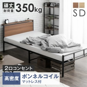 【今だけクーポンで800円OFF】 ベッド マットレス付き セミダブル 耐荷重350kg 2口コンセント付 頑丈 高さ調整 2段階 スチール ベッドフ