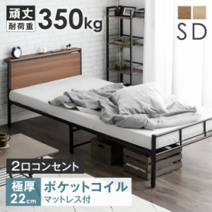 【今だけクーポンで800円OFF】 ベッド マットレス付き セミダブル 耐荷重350kg パイプベッド 頑丈 2口コンセント付 高さ調整 2段階 スチ