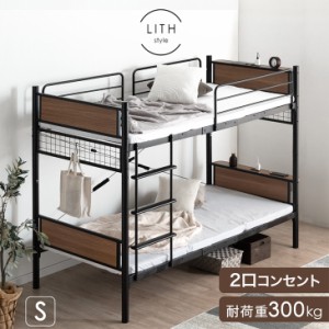 【14H限定P10％還元&クーポンで800円OFF】 宮付き コンセント付き 二段ベッド 大人用 省スペース シングル 分割可能 コンパクト 耐荷重30