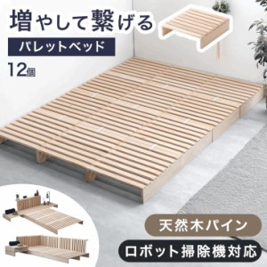 ベッド 完成品 ロボット掃除機対応 12枚 パレットベッド ダブルベッド 天然木パイン ベッド ダブル すのこベッド ベット ベッドフレーム 