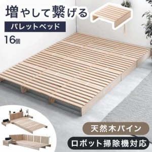 ベッド ダブル 完成品 パレットベッド ロボット掃除機対応 16枚 ダブルベッド 天然木パイン ベッド ダブル すのこベッド ベット ベッドフ