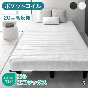 【本日限定P10％還元&クーポンで600円OFF】 神コスパ！ ベッド シングル ポケットコイル & 高反発 脚付きマットレス 安心のエコテックス