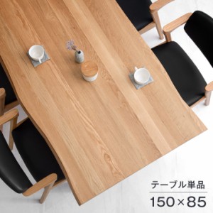 【今だけクーポンで800円OFF】 ダイニングテーブル 単品 ナチュラルモダン 150cm オーク ダイニング テーブル テーブルのみ 4人掛け 4人