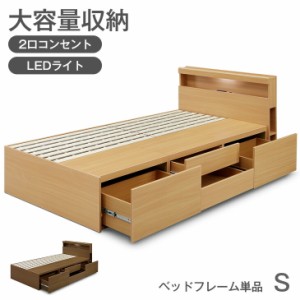 ベッド 大容量 収納 シングルベッド 2口 コンセント付き 引き出し付き LEDライト 照明付き シングル ベッドフレーム 収納付き チェストベ