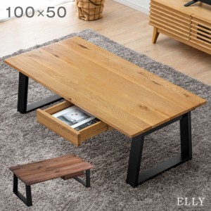 センターテーブル 100 cm 無垢 天然木 木製 引き出し テーブル ローテーブル リビングテーブル ウッドテーブル ウォールナット オーク リ