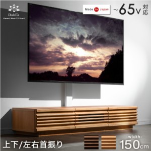 【正午〜P5％還元&クーポンで800円OFF】 テレビ台 “置かない” 150 アルダー 無垢 スタンド付き ローボード 完成品 日本製 上下/左右 首