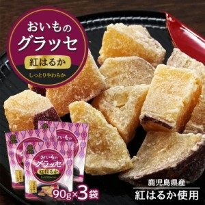 紅はるか おいものグラッセ 90g × 3袋 紅はるか 鹿児島産 芋 いも おやつ お菓子 茶菓子 和菓子 健康食品 ギフト スイーツ