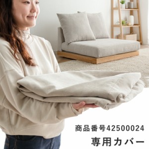 【商品番号：42500024専用】カバー　※こちらはクッション用カバー2枚と座面用カバー1枚の販売ページです。