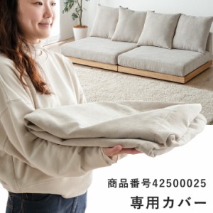 【商品番号：42500025専用】カバー　※こちらはクッション用カバー4枚と座面用カバー2枚の販売ページです。