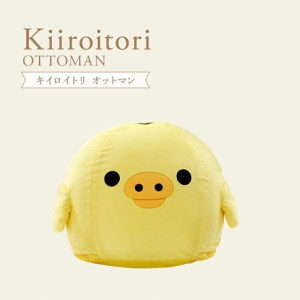 キイロイトリ ビーズ  オットマン 洗える カバーリング 日本製 脚置き スツール Ottoman kiiroitori リラックマ rilakkuma サイドテーブ