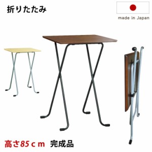 【正午〜P5％還元】 テーブル 日本製 完成品 折りたたみ 幅60×奥行45×高さ85ｃｍ 木製 デスク ワークデスク フォールディングテーブル 