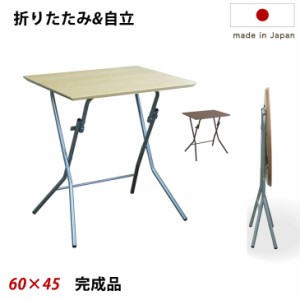 【今だけクーポンで800円OFF】 テーブル 日本製 完成品 折りたたみ時に自立する 幅60×奥行45×高さ70ｃｍ 木製 デスク ワークデスク フ