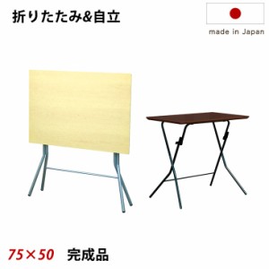 テーブル 日本製 完成品 折りたたみ時に自立する 幅75×奥行50×高さ70ｃｍ 木製 デスク ワークデスク フォールディングテーブル 作業 机