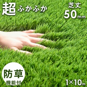 超ふかふか！ 芝丈50mm 防草人工芝 1m×10m 高密度44万本/m2 防草シート不要 防草機能付き人工芝 リアル ロール 人工芝生 ロール人工芝 