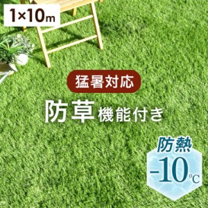 夏の防草機能付き人工芝 防熱 水はけ４倍 防草 1m×10m 芝丈35mm 高密度50万本/m2 リアル人工芝 リアル ロール 人工芝生 人工芝 高耐久 