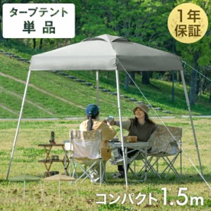 [即納] テント タープテント 1.5m ワンタッチ 1人用 コンパクト 軽量 簡単 ベンチレーション 収納バッグ 日除け ワンタッチタープテント 