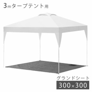 【13日正午〜P5％還元】  3Mタープテント対応 グランドシート 300×300 商品番号【19000052、19000014、19000010、74100012、74100030】