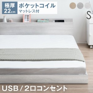 【正午〜P5％還元&クーポンで800円OFF】 ベッド マットレス付き シングルベッド 2口コンセント付き宮棚 ローベッド マットレス付き シン