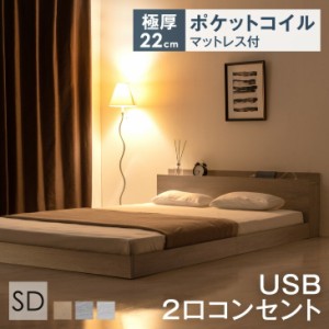 【正午〜P5％還元&クーポンで800円OFF】 ベッド マットレス付き セミダブル 2口コンセント付き宮棚 ローベッド マットレス付 セミダブル