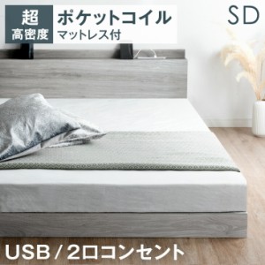 【正午〜P5％還元&クーポンで800円OFF】 ベッド マットレス付き セミダブル 2口コンセント付き 宮棚 ローベッド マットレス付 セミダブル