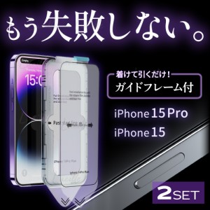 即日発送 iPhone15Pro 15 ガラスフィルム 2枚入り 簡単ガイド付き セット ガイド枠 全画面 強化ガラス 保護フィルム さらさら 液晶保護 