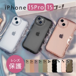 送料無料 iPhoneケース 15 15Pro トレンド くすみカラー ウェーブ クリア 韓国 人気 レンズ保護 耐衝撃 かわいい おしゃれ シンプル 新商