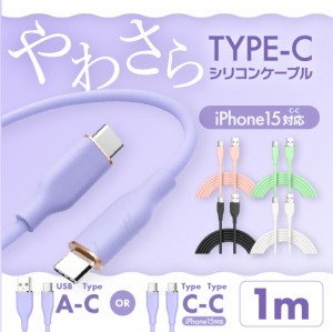 即日発送 Type-C シリコン ケーブル 1m CtoC AtoC 充電 データ転送 急速充電 USB スマホ iphone15 iPad android