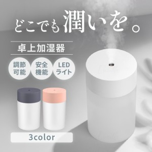 即日発送 卓上加湿器 コンパクト USB デスク 調節可能 LEDライト 手軽 アロマ対応 静音 空焚き防止 おしゃれ 持ち運び 旅行 車内 ミニ