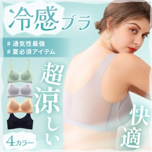 即日発送 シームレス 冷感ブラ 極薄 蒸れない 人気 ナイトブラ 育乳 おうちブラ ノンワイヤー バストアップ 夜用 寝る時 美胸 ブラジャー