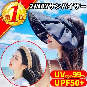 サンバイザー レディース uvカット おしゃれ つば広 UV 紫外線 対策 夏 日焼け 2way 日焼け防止 帽子 ハット 日よけ UV対策 紫外線対策 