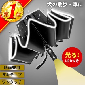 折りたたみ傘 折り畳み傘 メンズ ワンタッチ 逆折り 逆さ 逆さ傘 自動開閉 光る LED ライト 逆 黒 大きい 大きめ 大判 折りたたみ傘メン