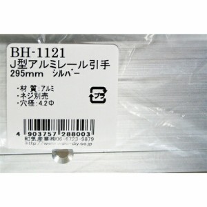 和気産業  Ｊ型アルミレール引手　ＢＨ−１１２１　２９５ＭＭ