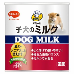 日本ペットフード  ビタワンマミール　子犬のミルク　２５０ｇ