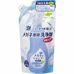 ソフト99  メガネのシャンプー除菌ＥＸ アクアミントの香り　詰替え160ｍｌ