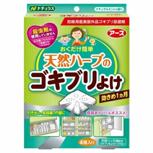 アース製薬  天然ハーブのゴキブリよけ　４個入 