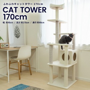 ふわふわ キャットツリー １７０ｃｍ 猫タワー キャットタワー 玩具 ツリー コーナンオリジナル 