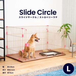 スライドサークル　Ｌ　ストロベリーラテ ペットサークル ペットケージ 犬 犬小屋 サークル ケージ ハウス コーナン