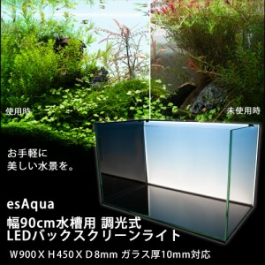 esAqua 幅90cm水槽用 調光式 LEDバックスクリーンライト Ｗ900ＸＨ450ＸＤ8mm ガラス厚10mm対応 90cm用