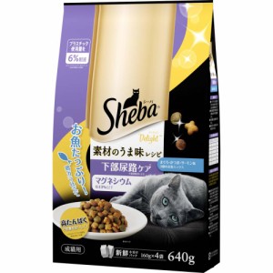 マースジャパンリミテッド  シーバ　ディライト　素材のうま味レシピ　下部尿路ケア　６４０ｇ 約幅190mm×高さ310mm×奥行70mm