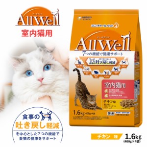 ユニ・チャーム  オールウェル（AllWell）キャットフード ドライ 室内猫用 チキン味 吐き戻し軽減 1.6kg 