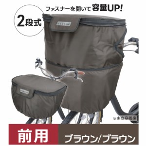 片手で開くカゴカバー　フロント用　２段　ブラウン／ブラウン 約幅４１０×奥行３５０×高さ２５０ｍｍ コーナンオリジナル SOUTHERNPOR