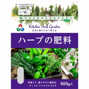 朝日アグリア  ハーブ・香草の肥料　５００ｇ （製品袋サイズ）160×50×205ｍｍ