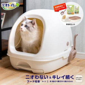 猫 トイレ 大型 デオトイレ フード付き 本体セット アイボリー ねこ ネコ システムトイレ 本体 飛び散らない フルカバー トイレ ボックス