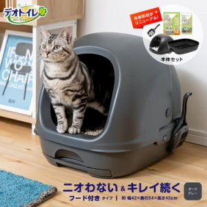 猫 トイレ 大型 デオトイレ フード付き 本体セット グレー ねこ ネコ システムトイレ 本体 飛び散らない フルカバー トイレ 蓋付き ボッ