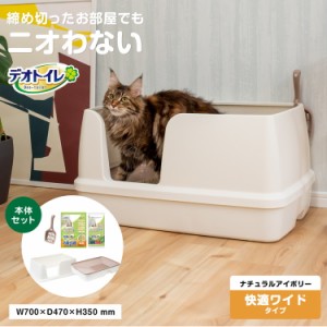デオトイレ 快適ワイド 本体 セット システムトイレ 猫 ねこトイレ ユニチャーム おしゃれ かわいい