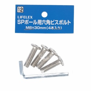 コーナンオリジナル LIFELEX ＳＰポール用六角穴ビスボルト　Ｍ８×３０ｍｍ　４Ｐ 