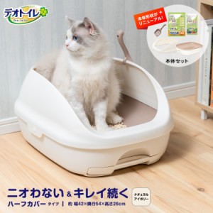 猫 トイレ 大型 デオトイレ カバー 本体セット アイボリー ねこ ネコ システムトイレ 本体 飛び散らない ハーフカバー トイレ ボックス 