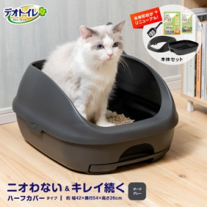 猫 トイレ 大型 デオトイレ カバー 本体セット グレー ねこ ネコ システムトイレ 本体 大きめ 飛び散らない ハーフカバー トイレ ボック