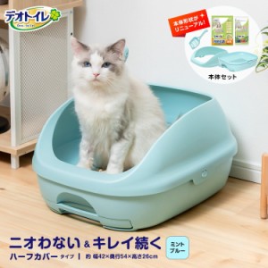 猫 トイレ 大型 デオトイレ カバー 本体セット ブルー ねこ ネコ システムトイレ 本体 大きめ 飛び散らない ハーフカバー トイレ ボック