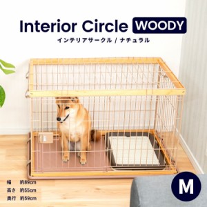 インテリアサークル　ＷＯＯＤＹ　Ｍ　ナチュラル ペットサークル ペットケージ 犬 犬小屋 サークル ケージ ハウス コーナン